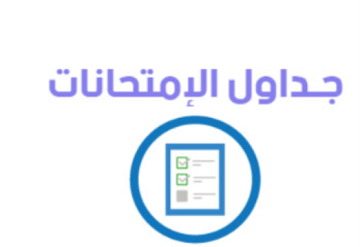 جدول امتحان الدور الثانى دور سبتمبر 2012/2011